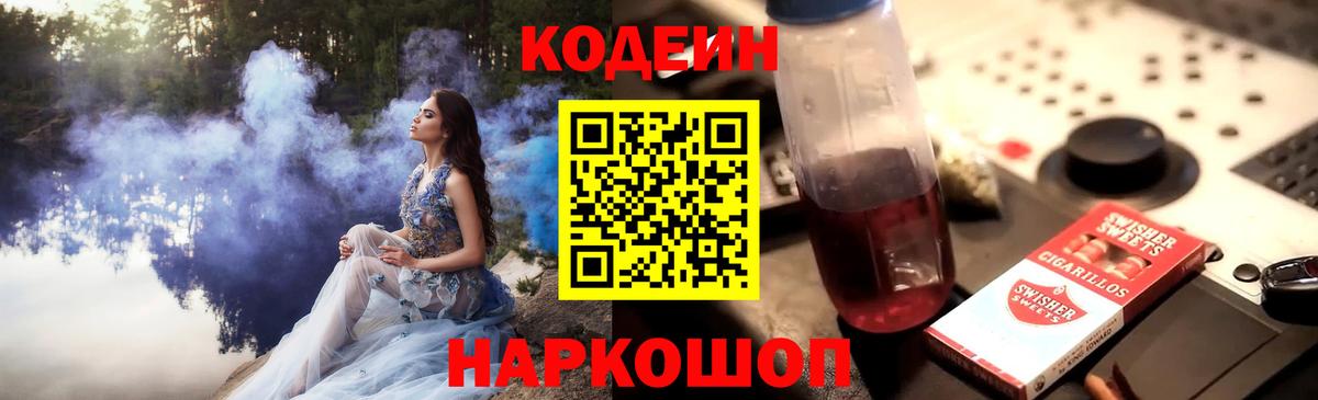 Codein напиток Lean (лин)  Вход с VPN  Усть-Джегута  Codein Purple Drank 